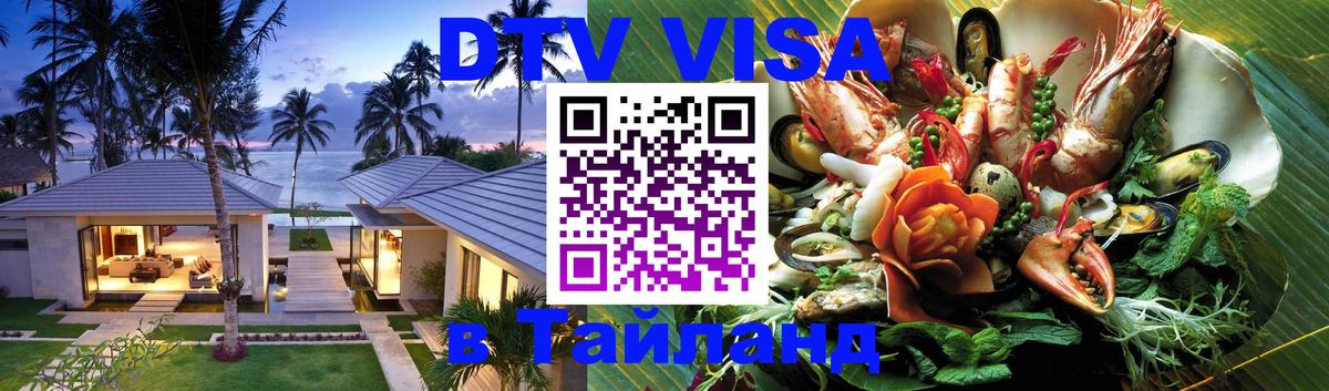 Купить DTV визу в Таиланд 