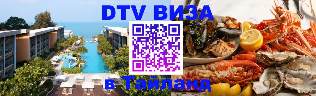 Стоимость и условия DTV визы — оформление в Таиланд под ключ - 20.11.2025 