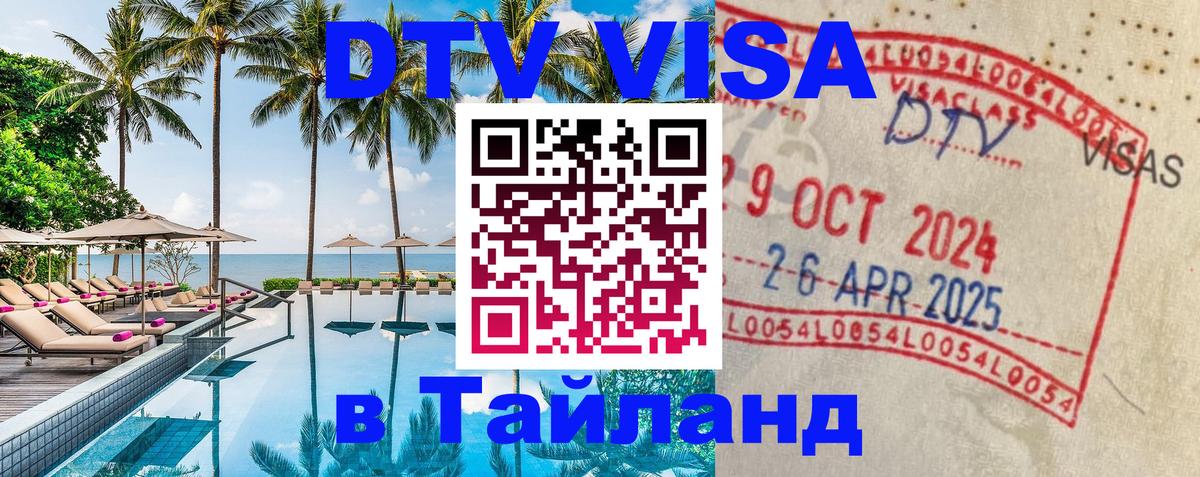 DTV (ДТВ) visa Таиланд 