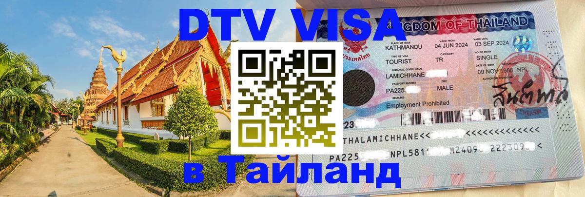 Стоимость и условия DTV визы — оформление в Таиланд под ключ - 